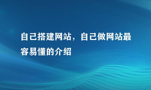 自己搭建网站，自己做网站最容易懂的介绍