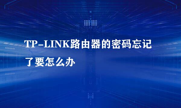 TP-LINK路由器的密码忘记了要怎么办