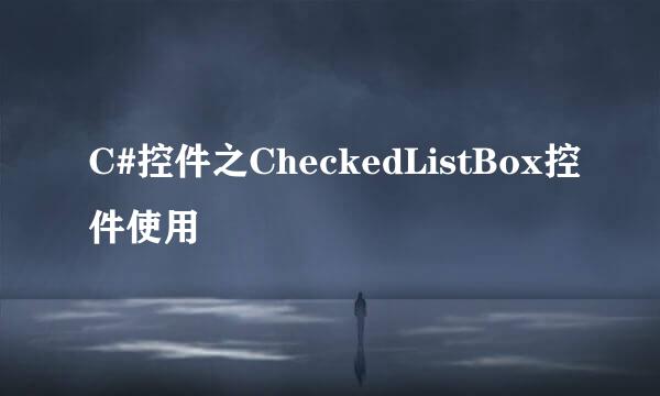 C#控件之CheckedListBox控件使用