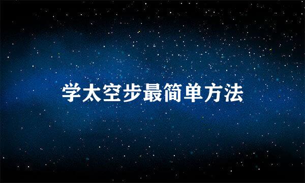 学太空步最简单方法