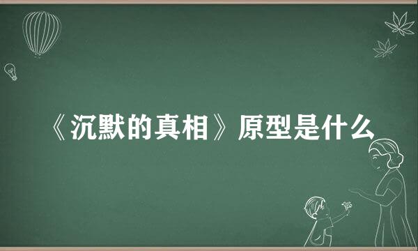 《沉默的真相》原型是什么