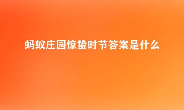 蚂蚁庄园惊蛰时节答案是什么