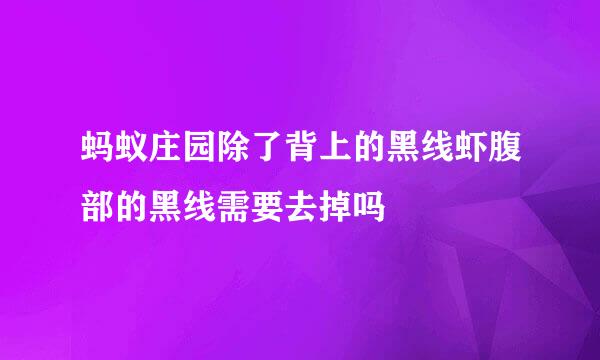 蚂蚁庄园除了背上的黑线虾腹部的黑线需要去掉吗