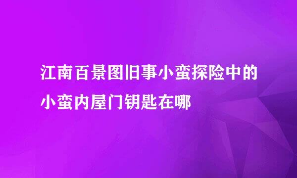 江南百景图旧事小蛮探险中的小蛮内屋门钥匙在哪