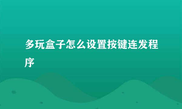 多玩盒子怎么设置按键连发程序