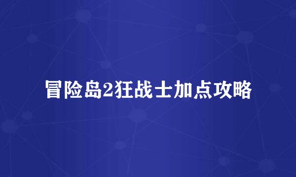 冒险岛2狂战士加点攻略