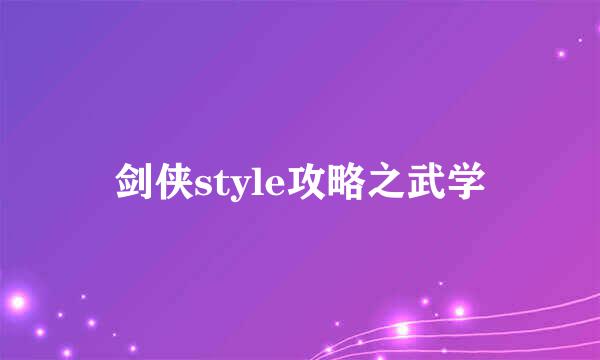 剑侠style攻略之武学