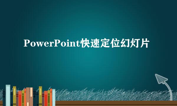 PowerPoint快速定位幻灯片