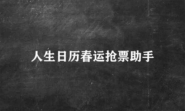 人生日历春运抢票助手