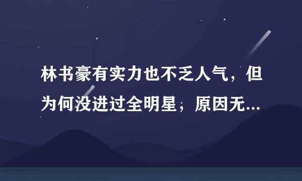 林书豪有实力也不乏人气，但为何没进过全明星，原因无外乎这几点