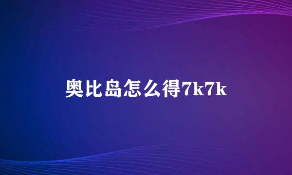 奥比岛怎么得7k7k