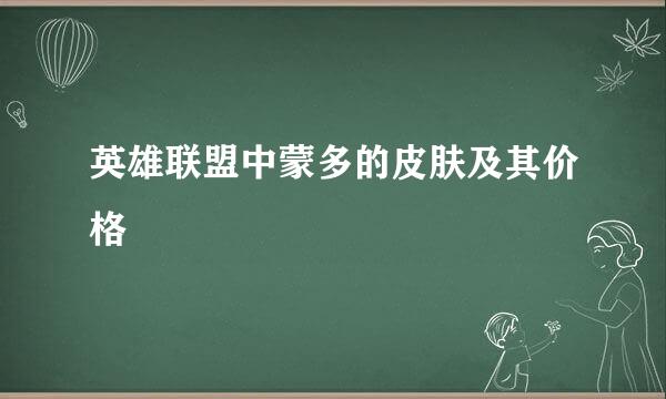 英雄联盟中蒙多的皮肤及其价格