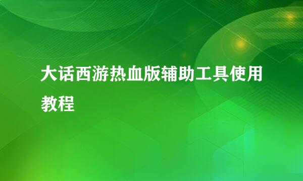 大话西游热血版辅助工具使用教程