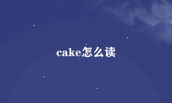 cake怎么读