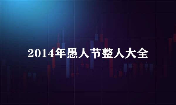 2014年愚人节整人大全