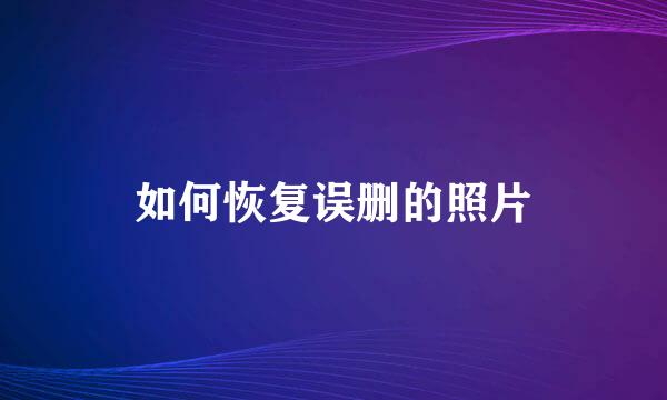 如何恢复误删的照片