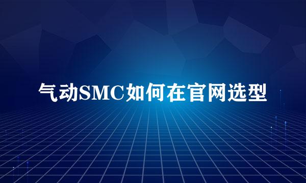 气动SMC如何在官网选型