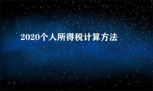 2020个人所得税计算方法