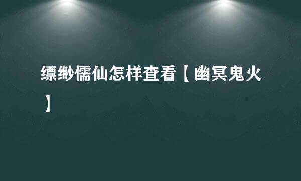 缥缈儒仙怎样查看【幽冥鬼火】