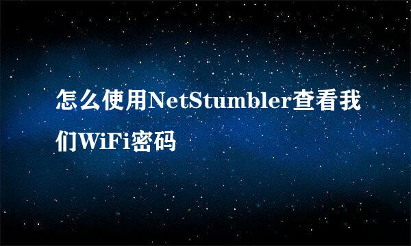 怎么使用NetStumbler查看我们WiFi密码