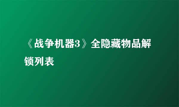 《战争机器3》全隐藏物品解锁列表