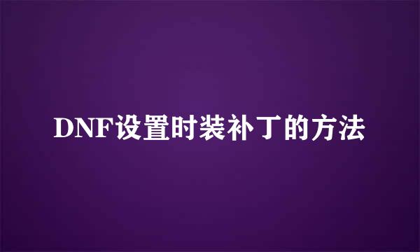 DNF设置时装补丁的方法