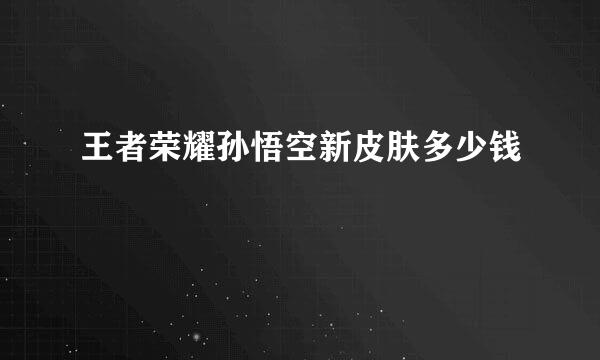 王者荣耀孙悟空新皮肤多少钱