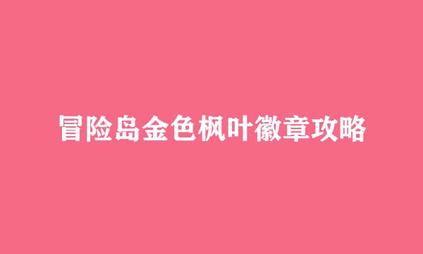 冒险岛金色枫叶徽章攻略