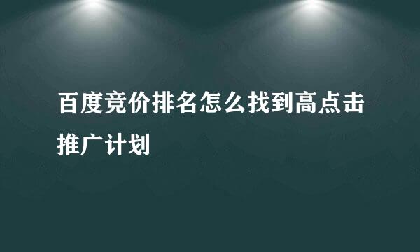 百度竞价排名怎么找到高点击推广计划