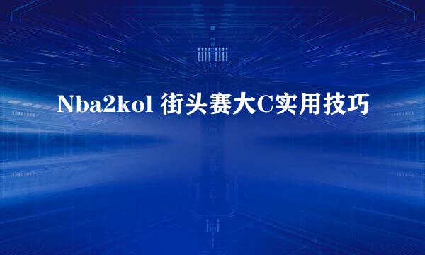 Nba2kol 街头赛大C实用技巧