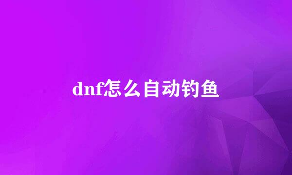 dnf怎么自动钓鱼