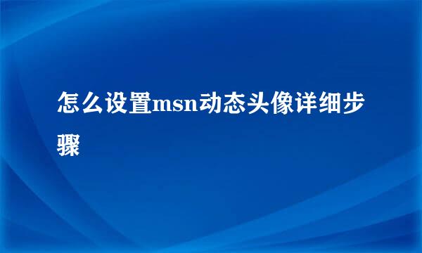 怎么设置msn动态头像详细步骤