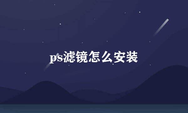 ps滤镜怎么安装