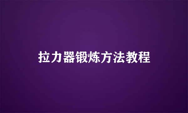 拉力器锻炼方法教程