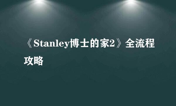 《Stanley博士的家2》全流程攻略