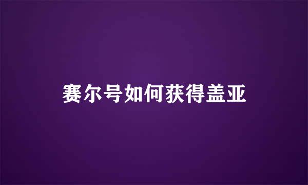 赛尔号如何获得盖亚