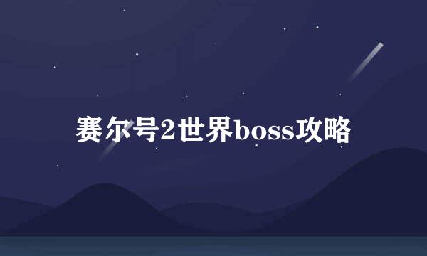 赛尔号2世界boss攻略