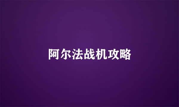 阿尔法战机攻略