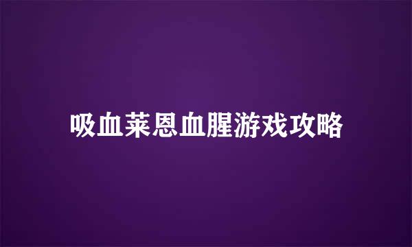 吸血莱恩血腥游戏攻略