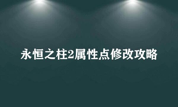 永恒之柱2属性点修改攻略