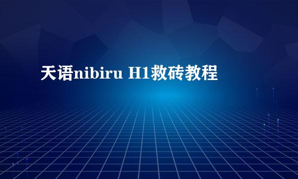 天语nibiru H1救砖教程