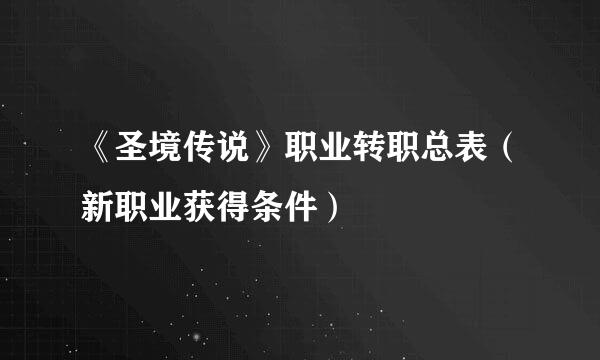 《圣境传说》职业转职总表（新职业获得条件）