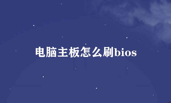 电脑主板怎么刷bios