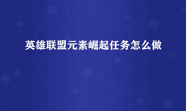 英雄联盟元素崛起任务怎么做