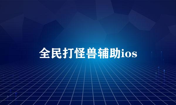 全民打怪兽辅助ios