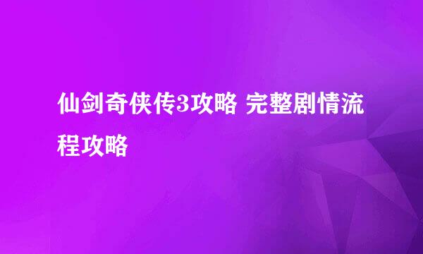 仙剑奇侠传3攻略 完整剧情流程攻略