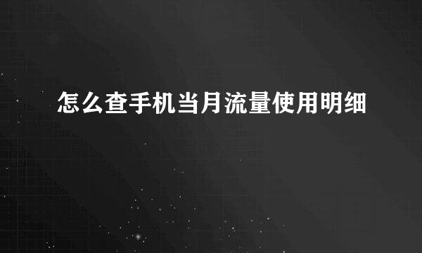 怎么查手机当月流量使用明细