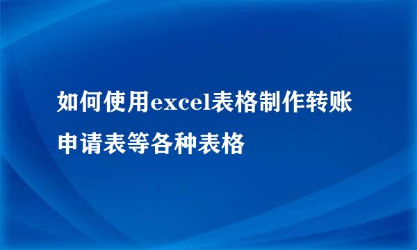 如何使用excel表格制作转账申请表等各种表格