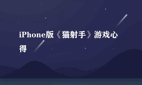 iPhone版《猫射手》游戏心得