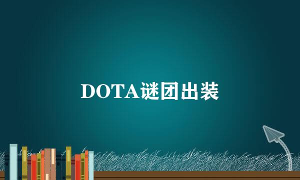 DOTA谜团出装